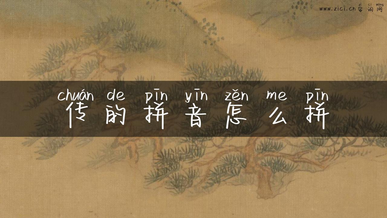 传的拼音怎么拼