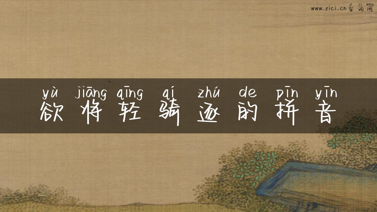 欲将轻骑逐的拼音