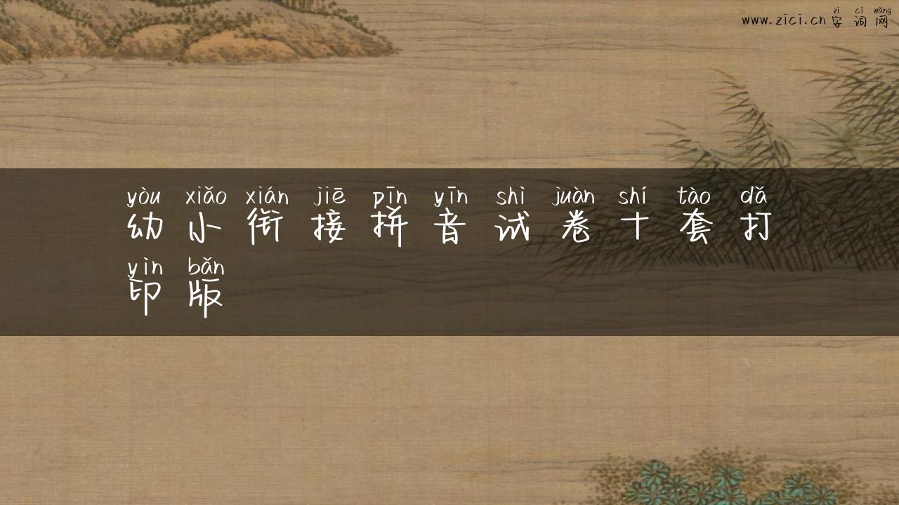 幼小衔接拼音试卷十套打印版