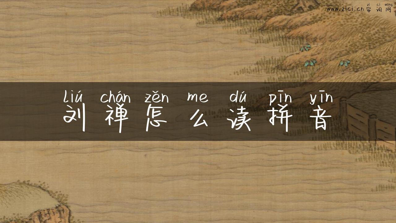 刘禅怎么读拼音