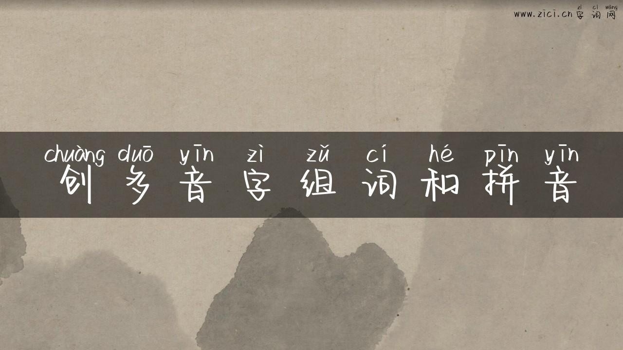创多音字组词和拼音