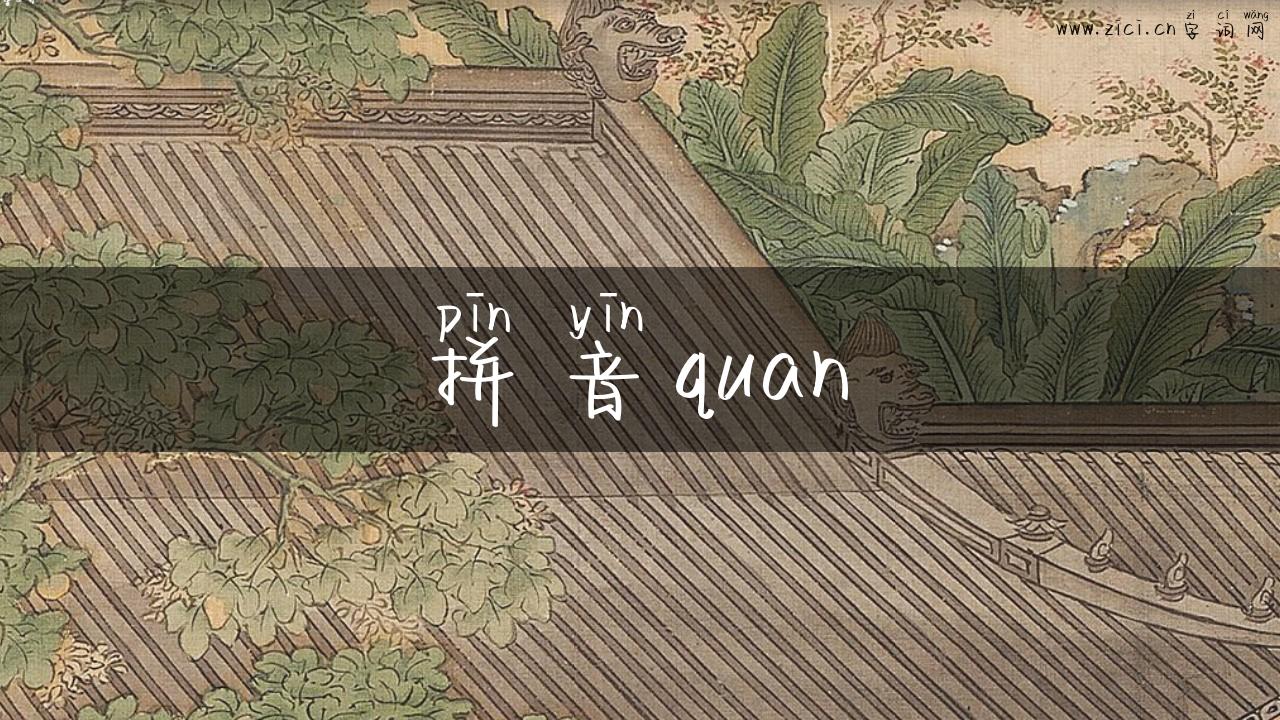 拼音quan