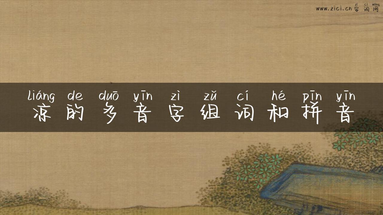 凉的多音字组词和拼音