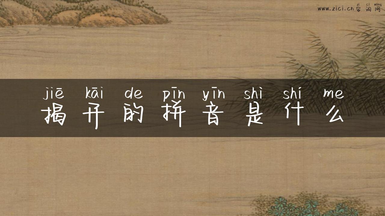 揭开的拼音是什么