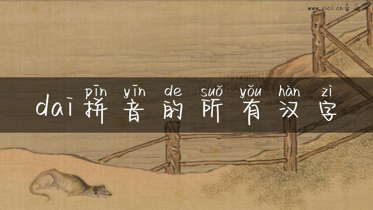 dai拼音的所有汉字