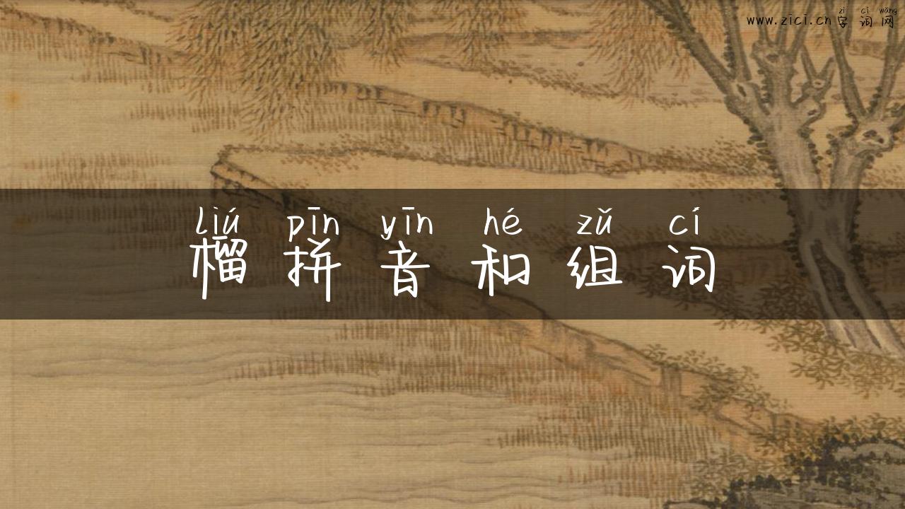 榴拼音和组词