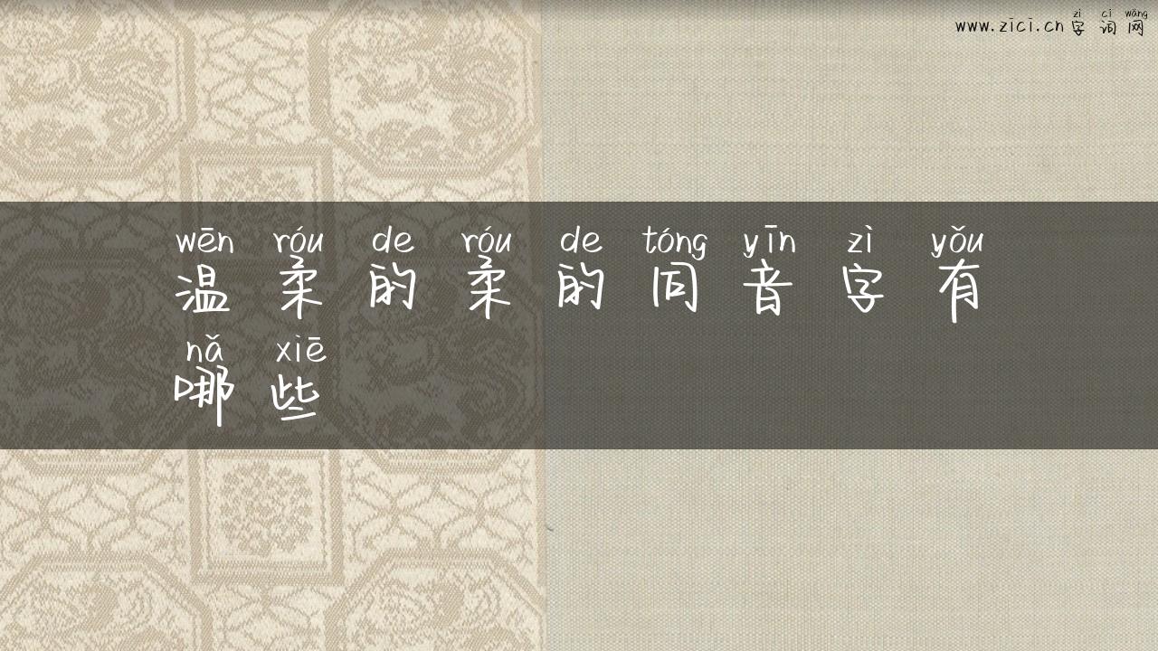 温柔的柔的同音字有哪些