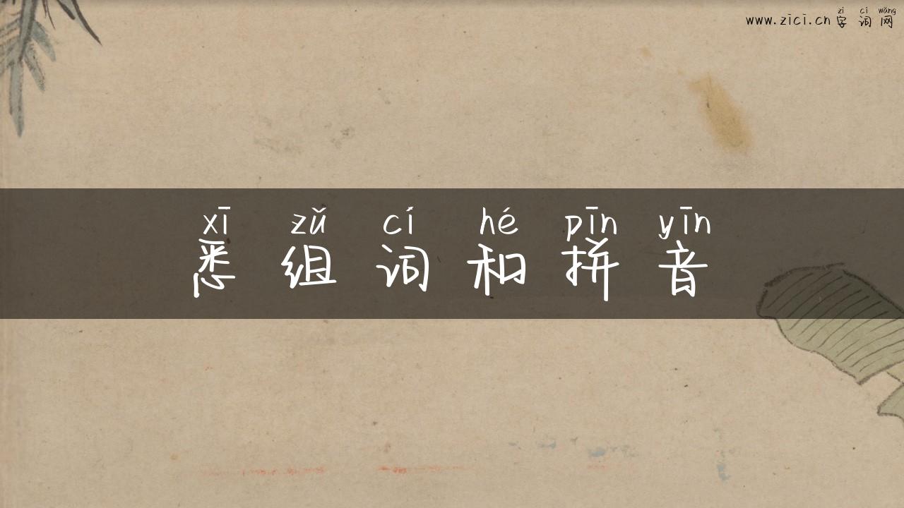 悉组词和拼音