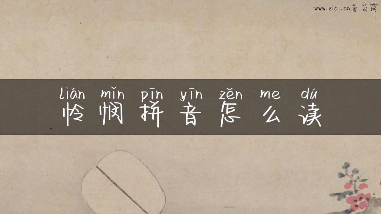 怜悯拼音怎么读