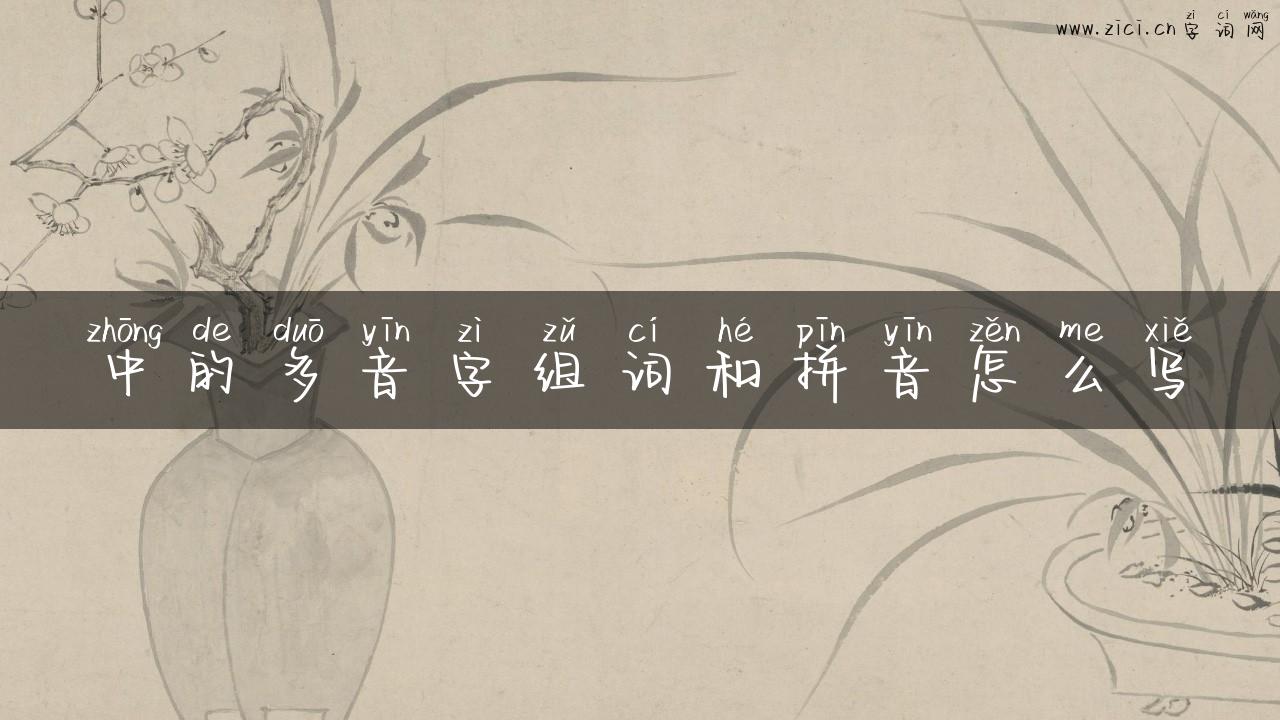中的多音字组词和拼音怎么写