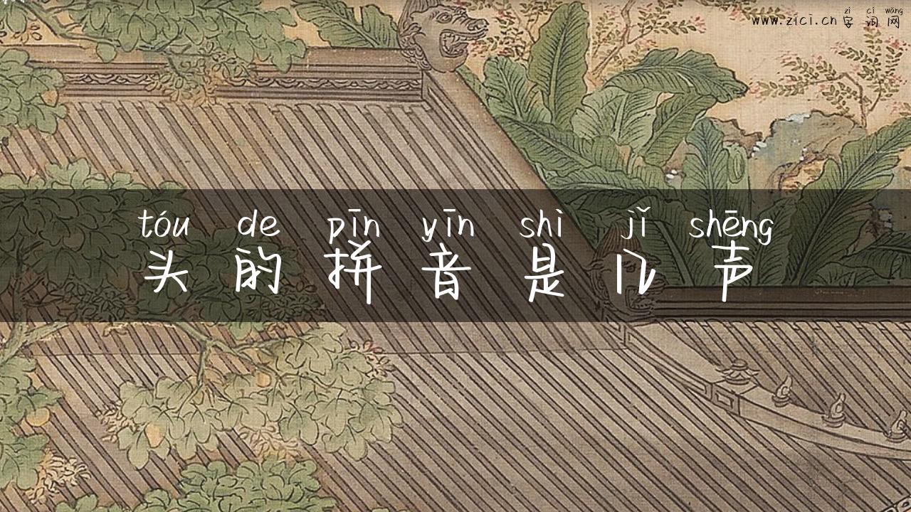 头的拼音是几声