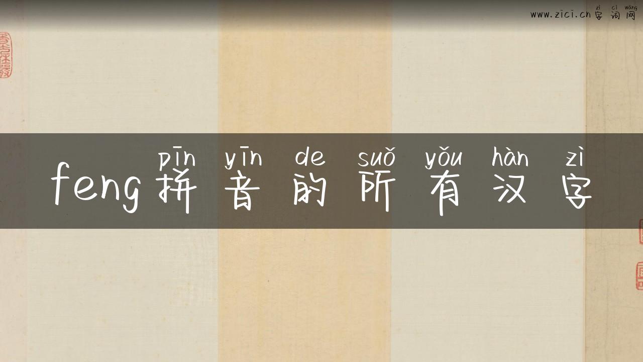feng拼音的所有汉字