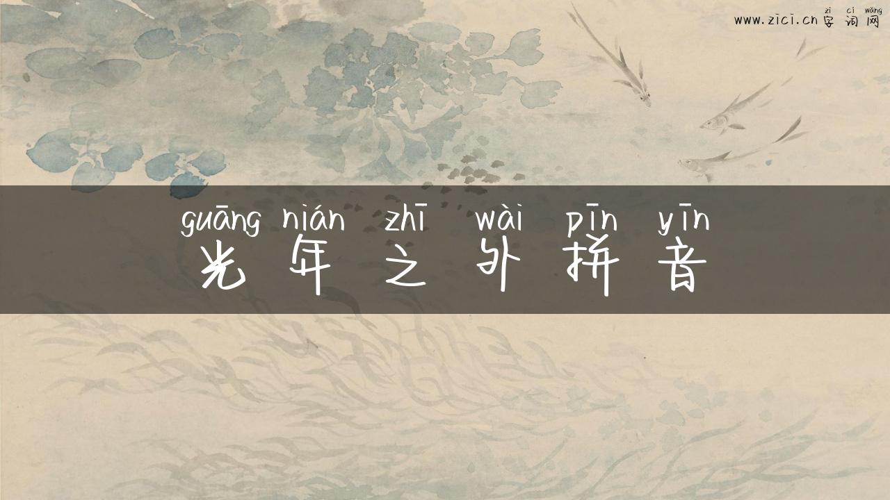 光年之外拼音