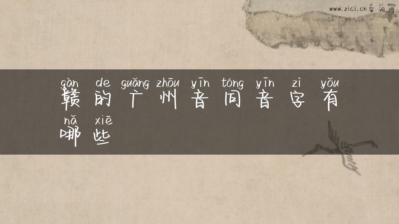 赣的广州音同音字有哪些
