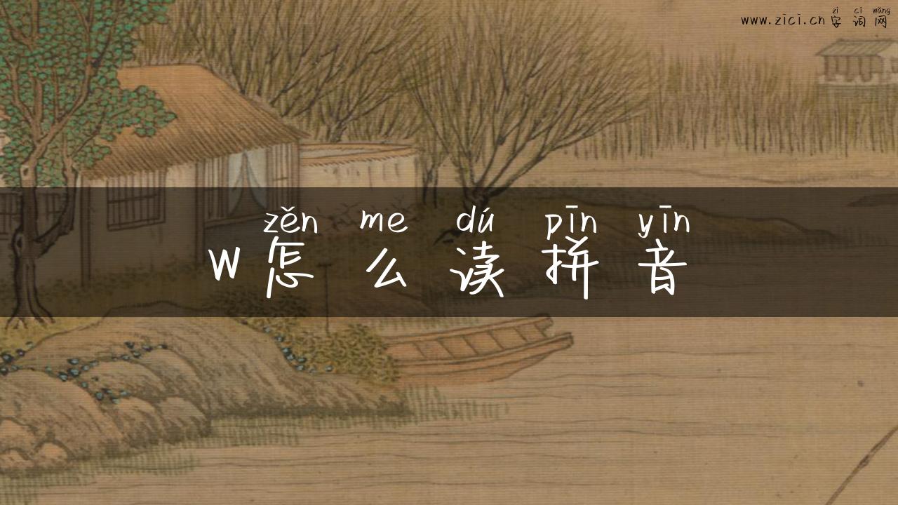 w怎么读拼音