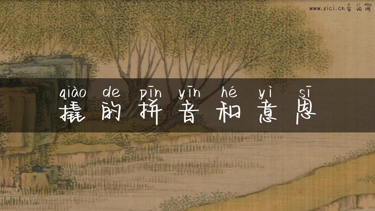 撬的拼音和意思