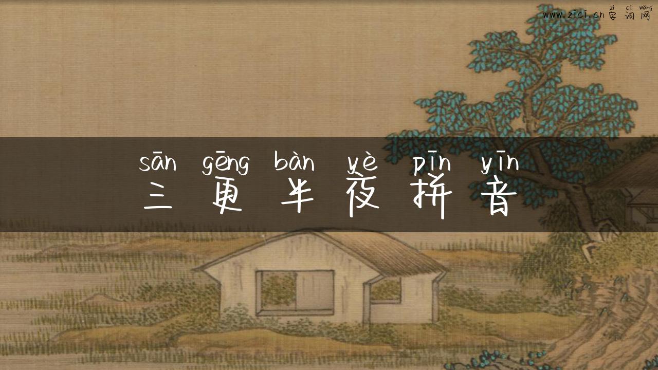 三更半夜拼音