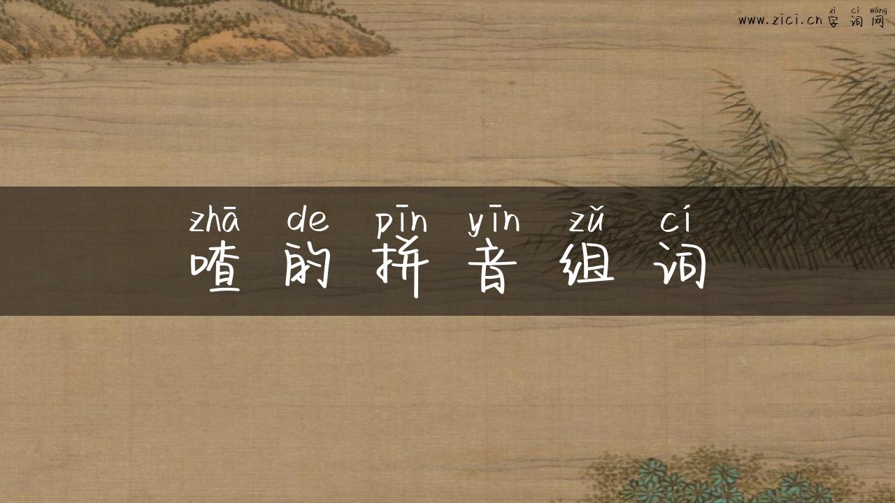 喳的拼音组词
