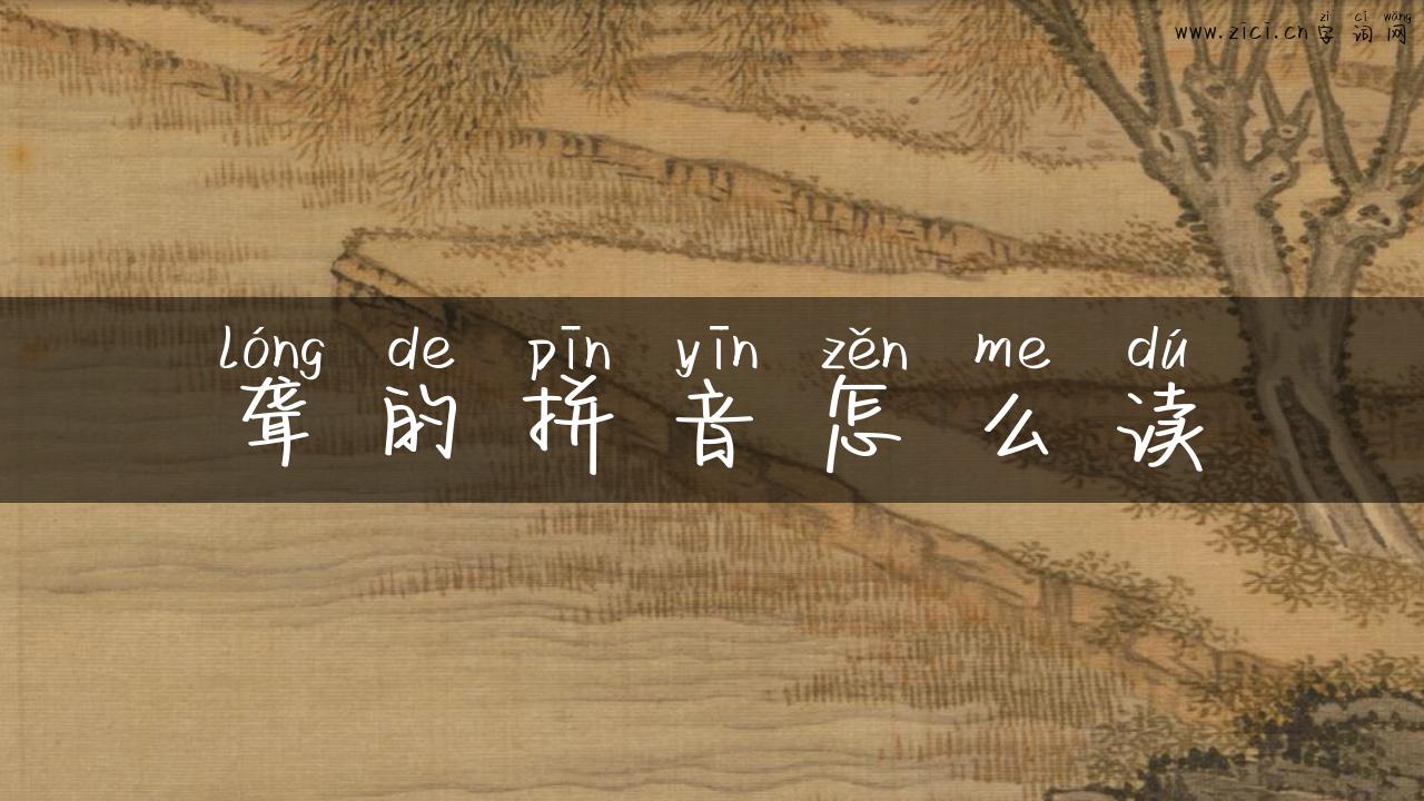 聋的拼音怎么读