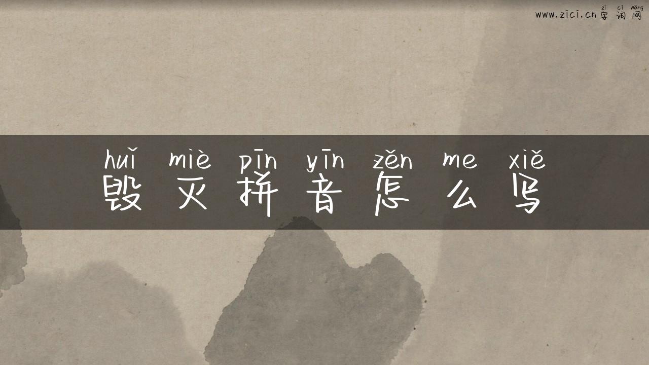 毁灭拼音怎么写