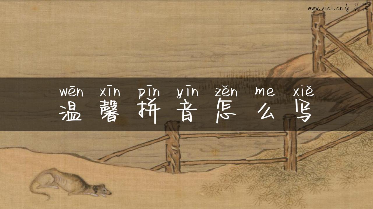 温馨拼音怎么写