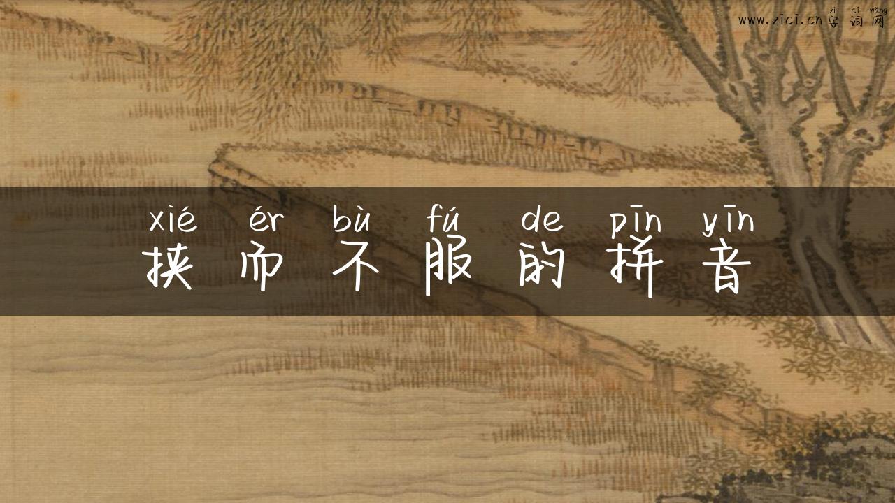 挟而不服的拼音