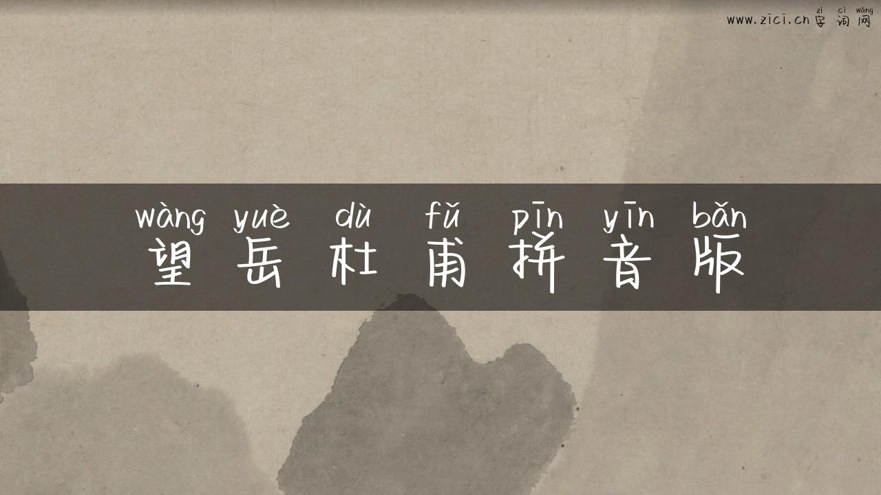 望岳杜甫拼音版