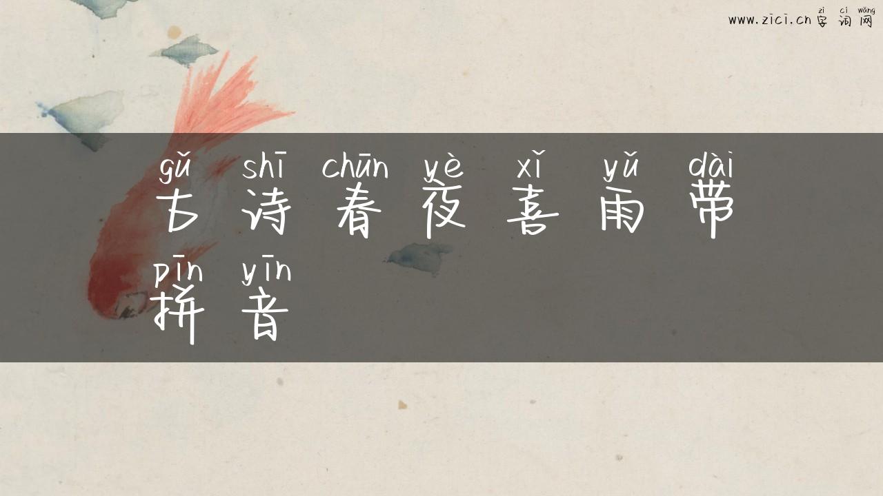 古诗春夜喜雨带拼音