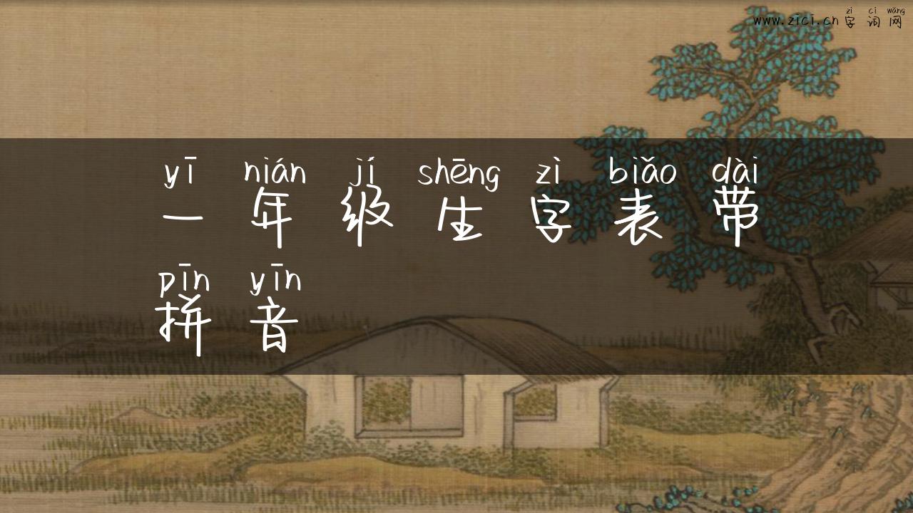 一年级生字表带拼音