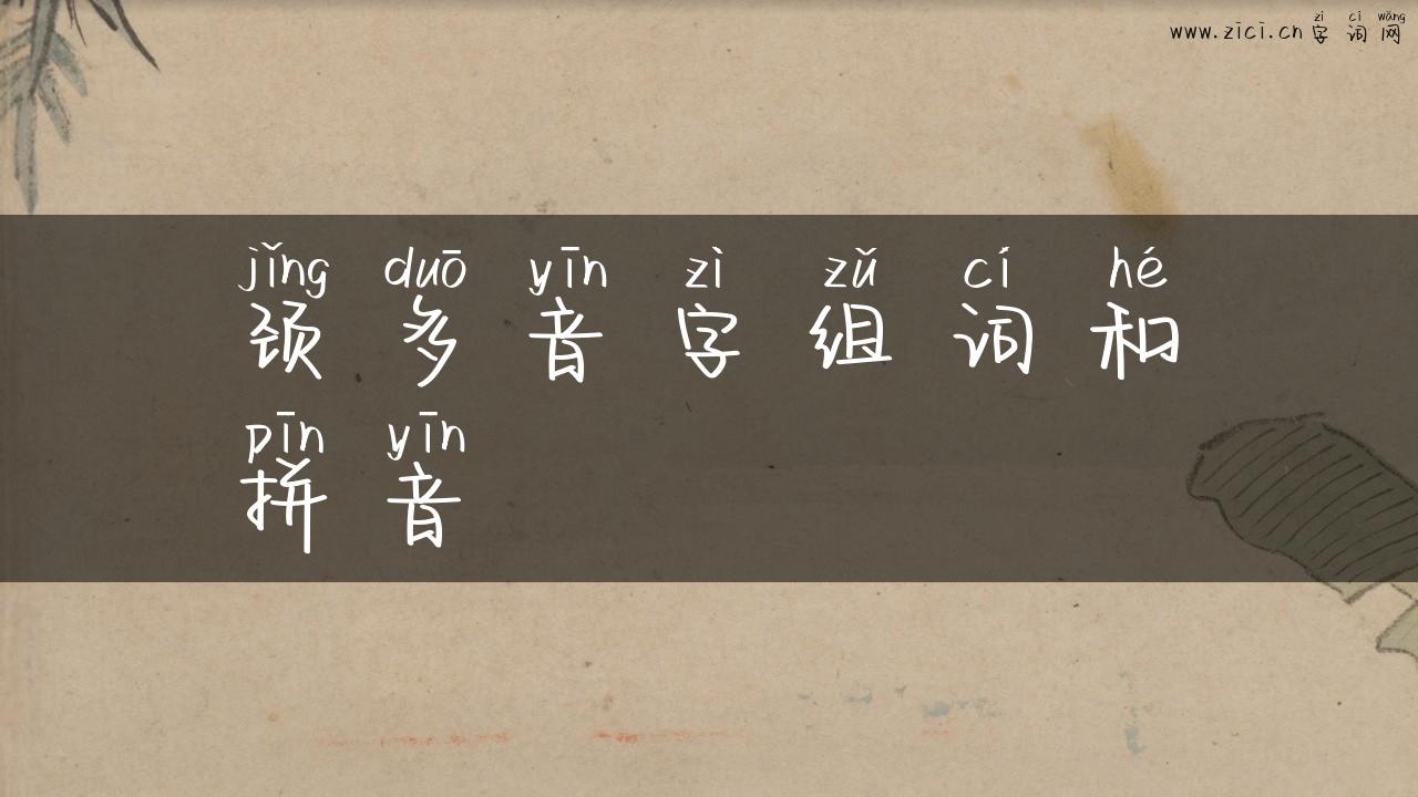 颈多音字组词和拼音