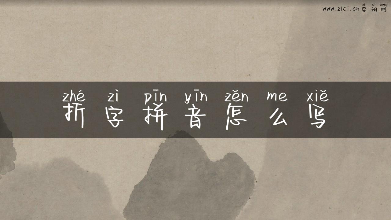 折字拼音怎么写