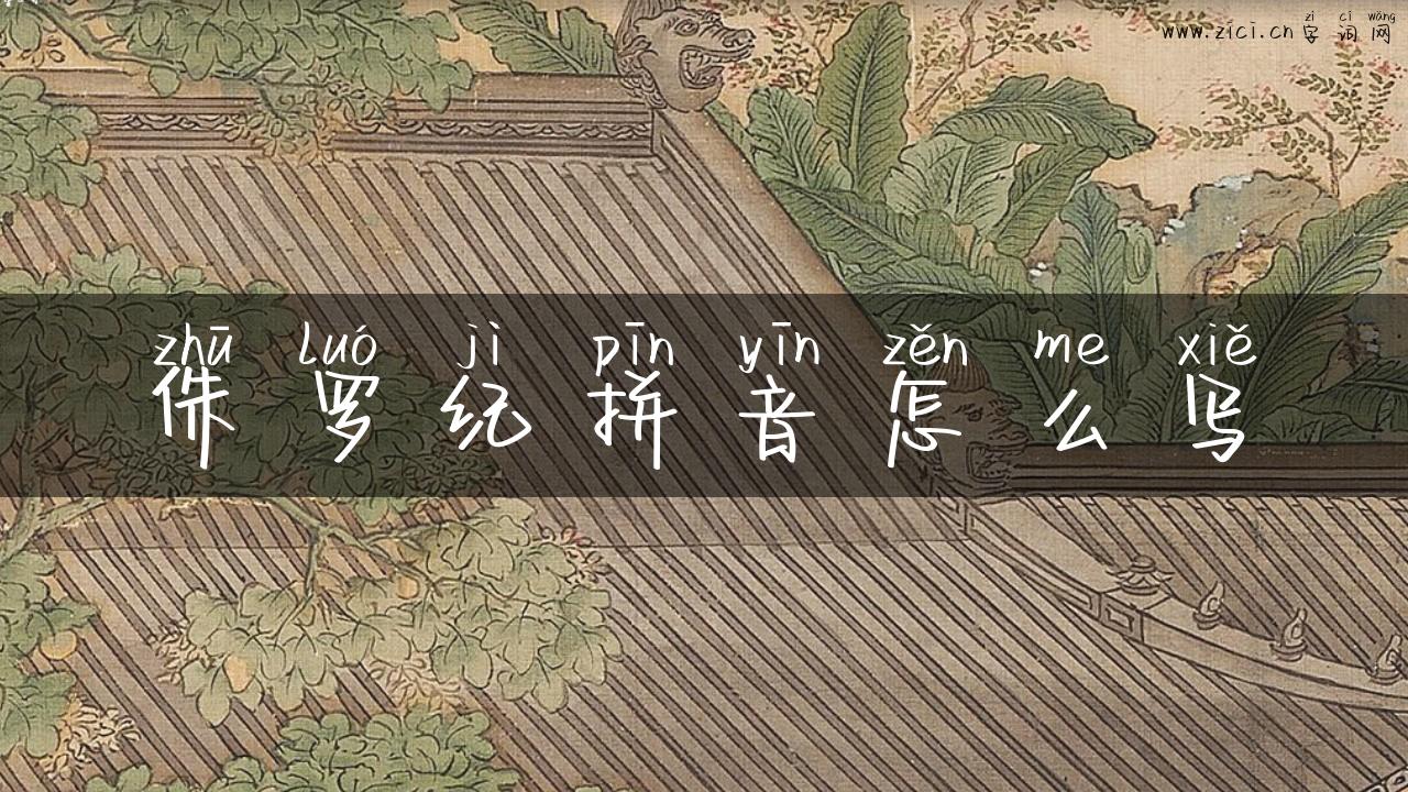 侏罗纪拼音怎么写