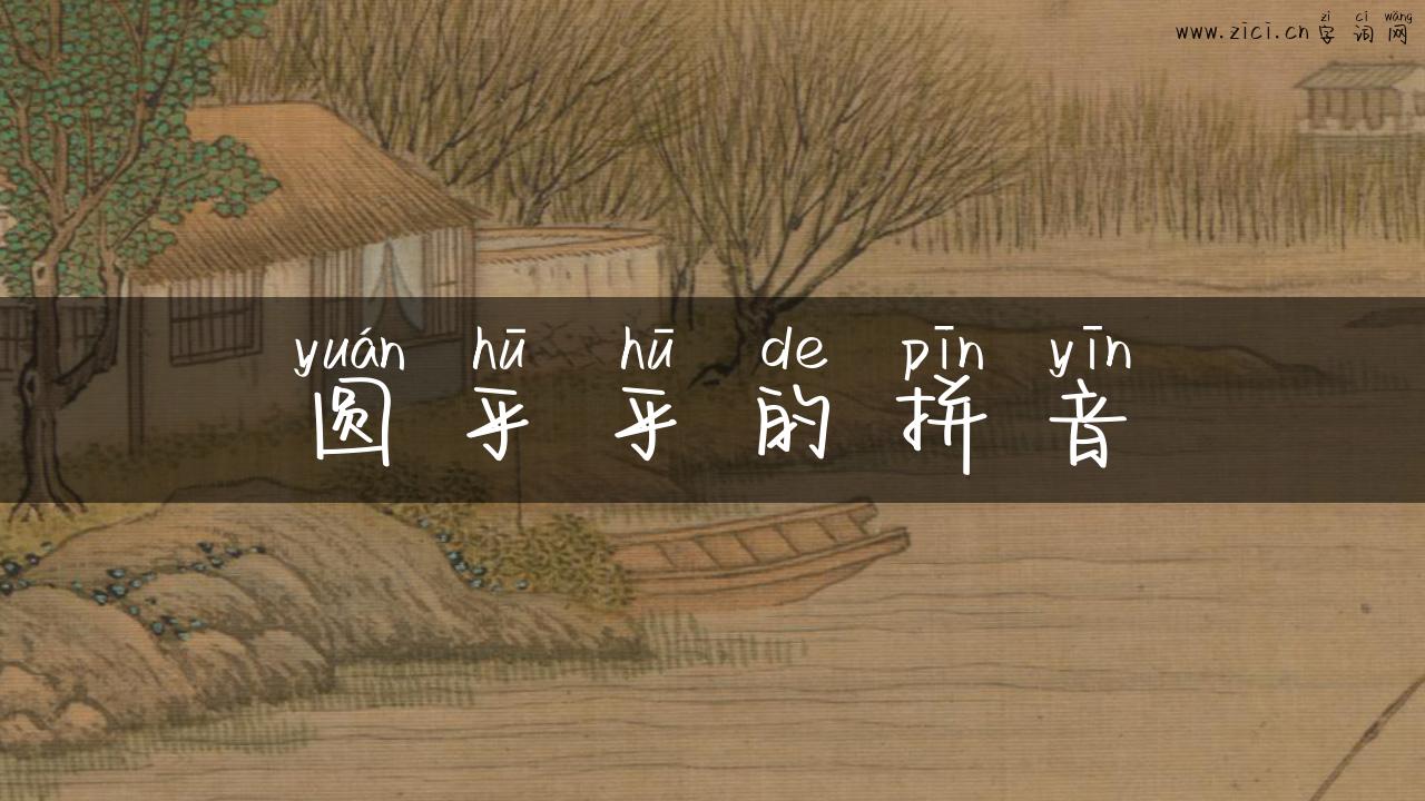 圆乎乎的拼音