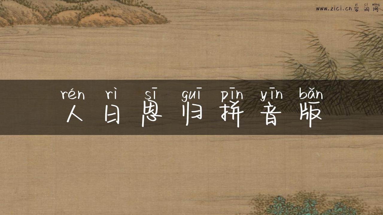 人日思归拼音版