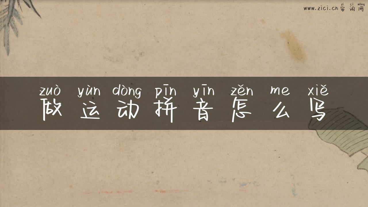 做运动拼音怎么写
