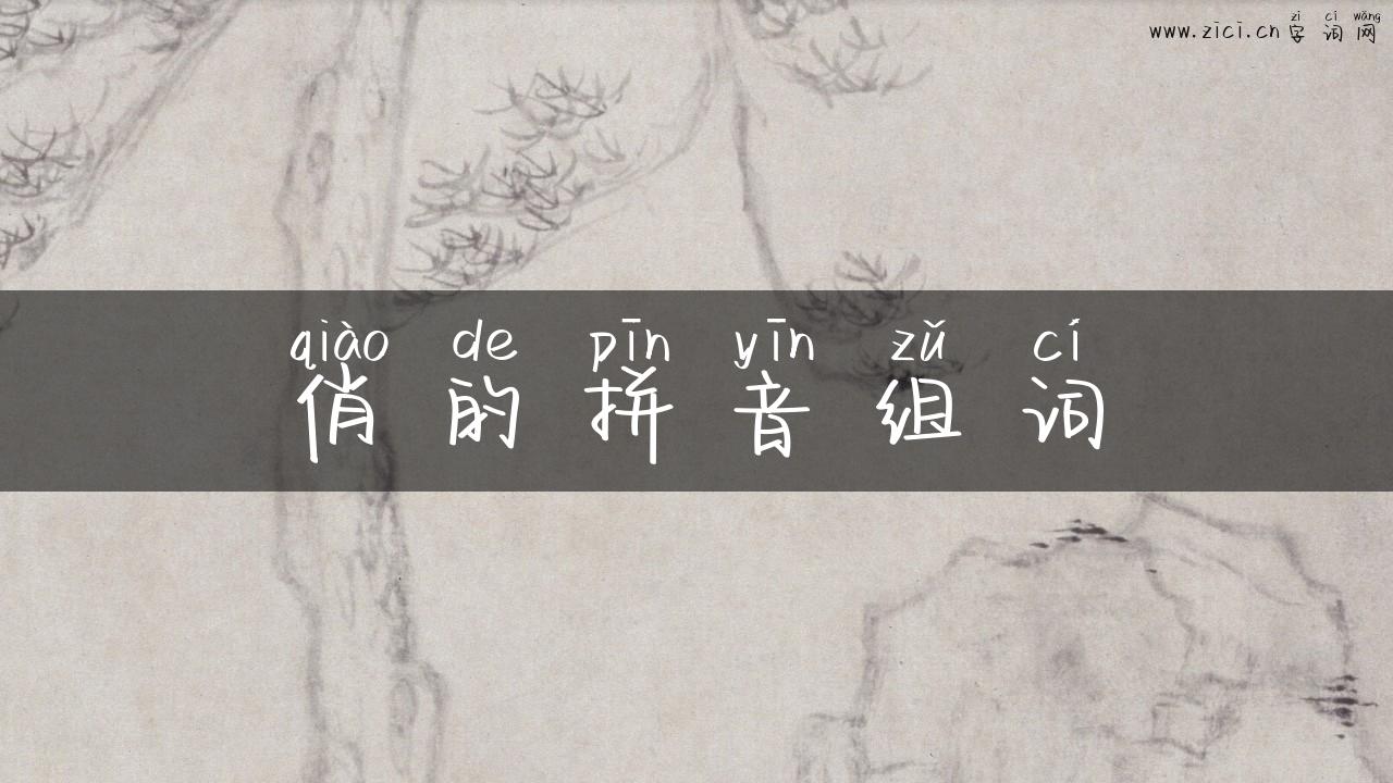 俏的拼音组词