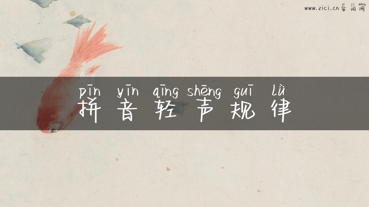 拼音轻声规律