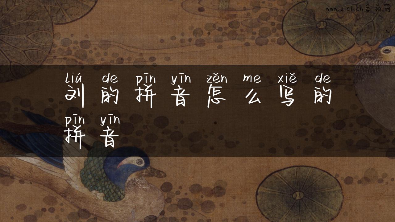 刘的拼音怎么写的拼音