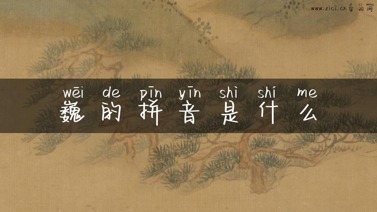 巍的拼音是什么