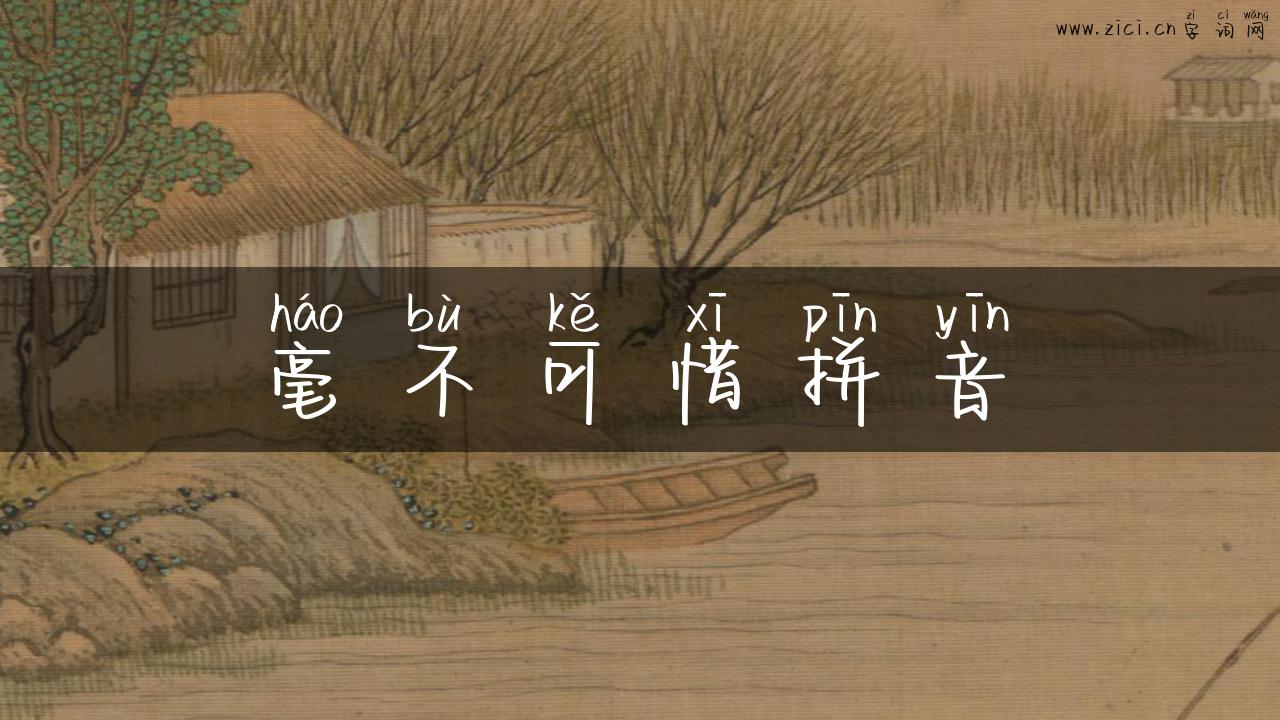 毫不可惜拼音