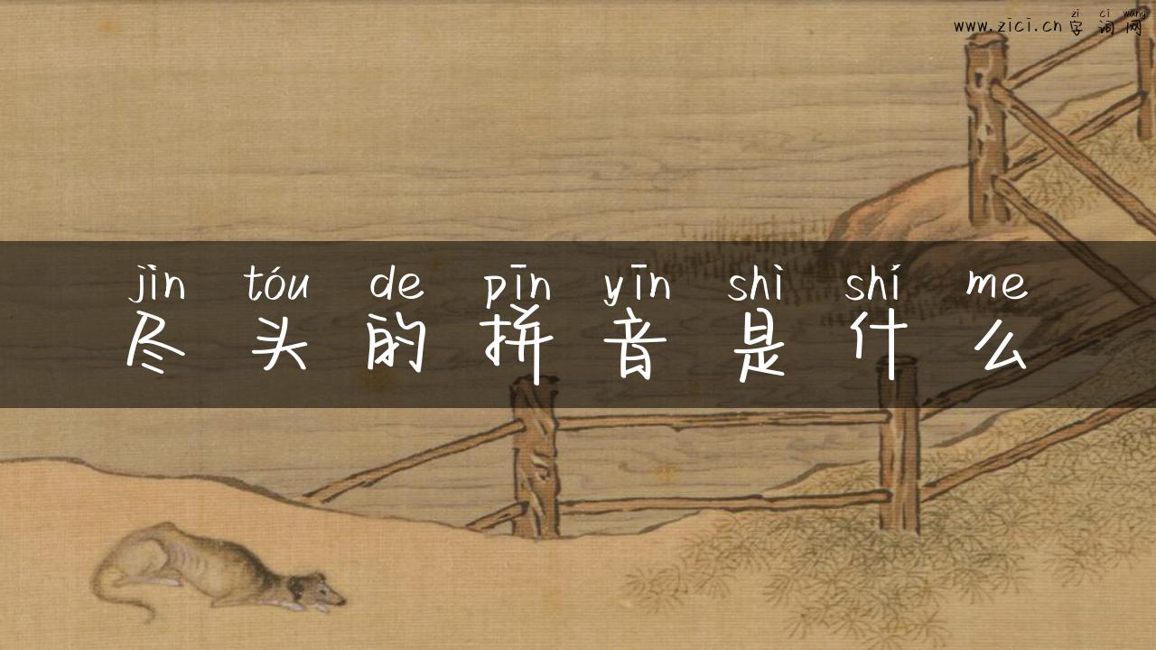 尽头的拼音是什么