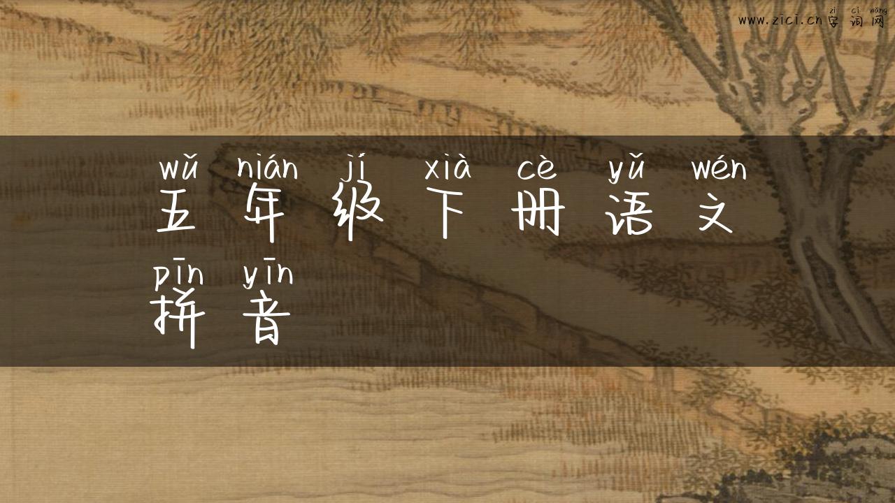 五年级下册语文拼音