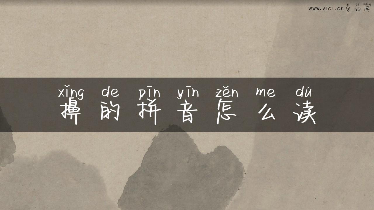 擤的拼音怎么读