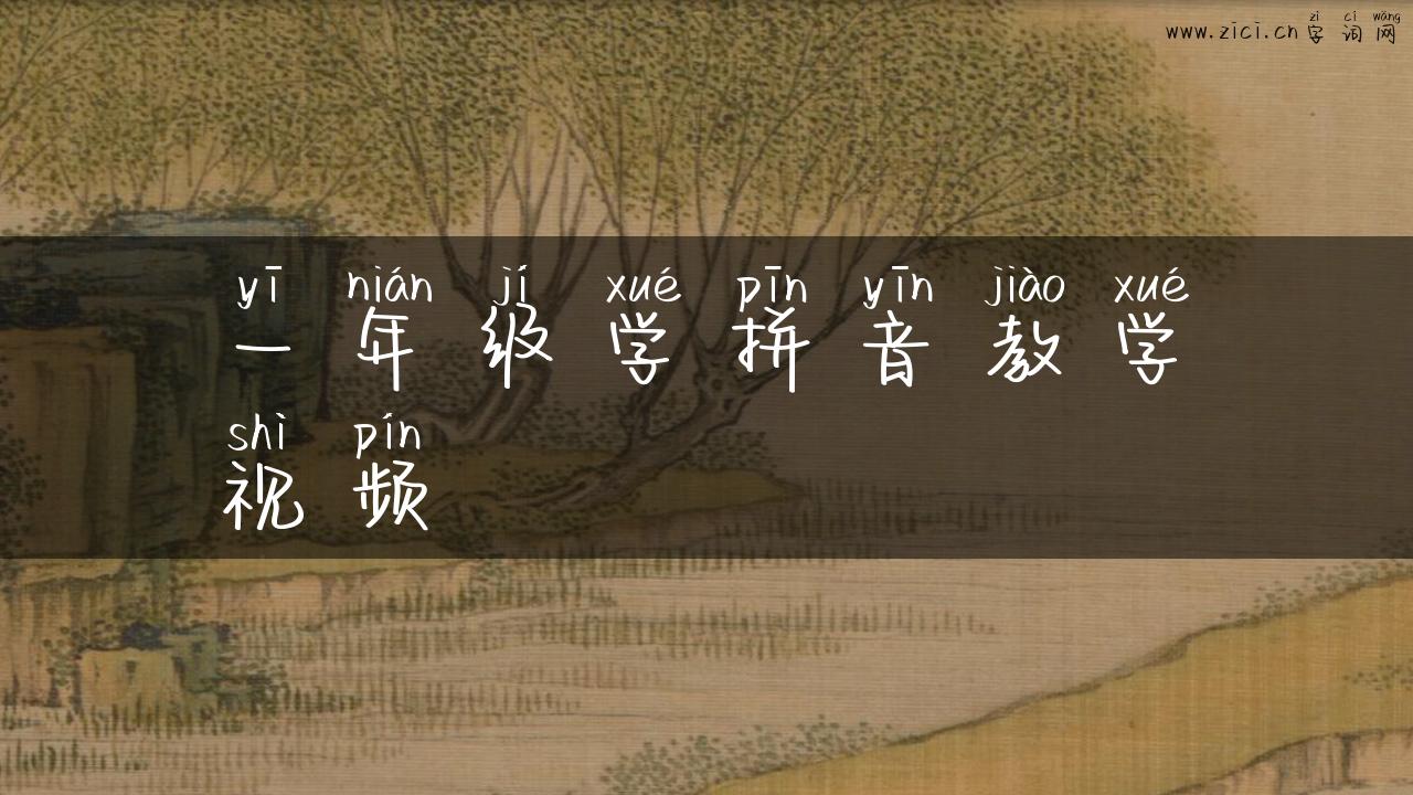 一年级学拼音教学视频