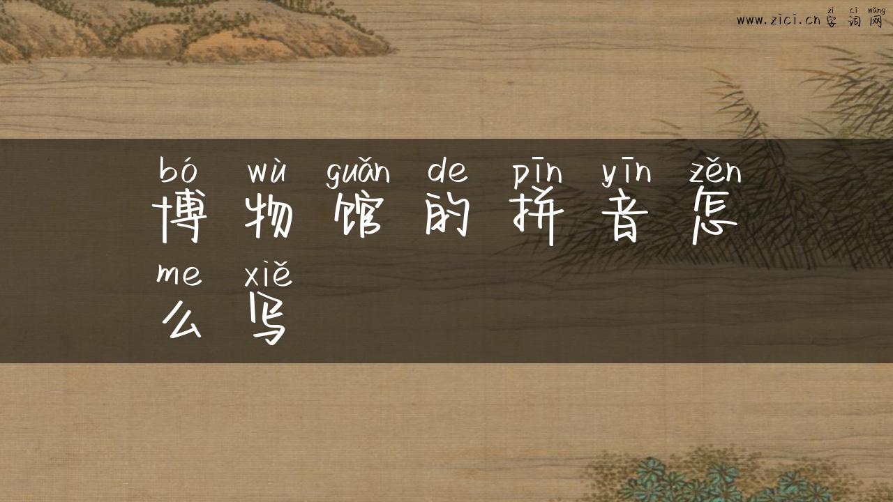 博物馆的拼音怎么写