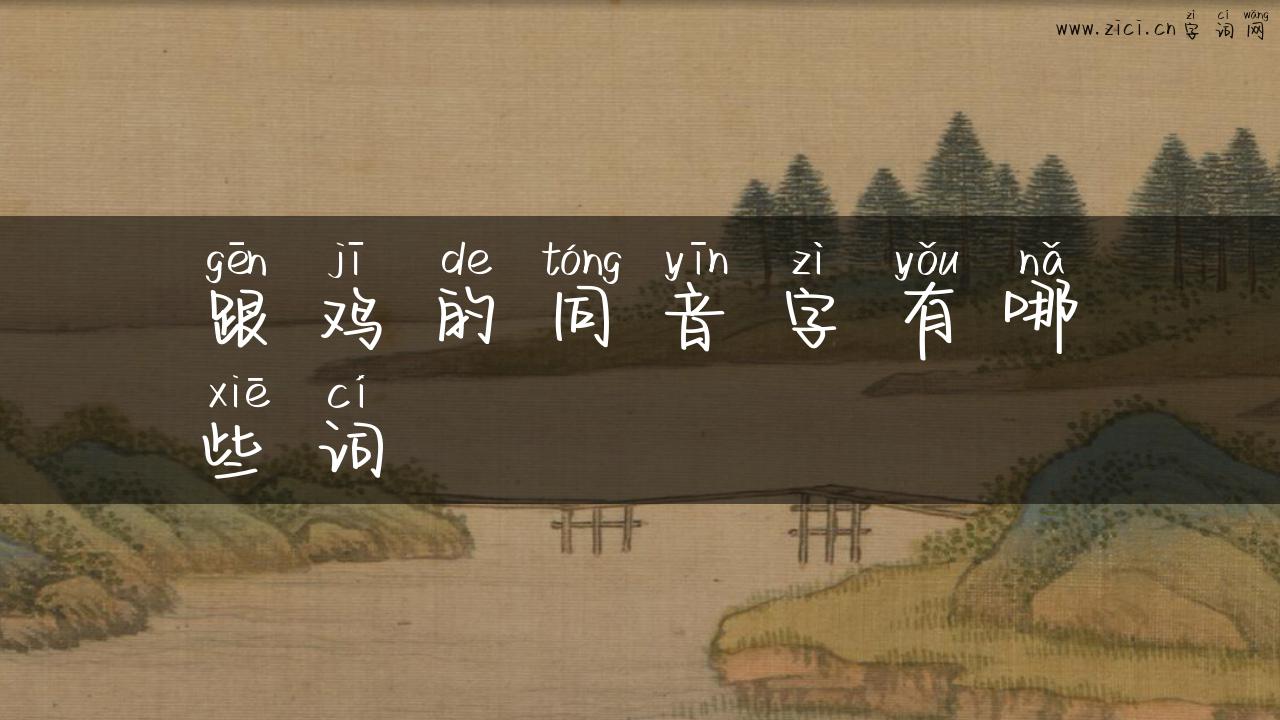跟鸡的同音字有哪些词