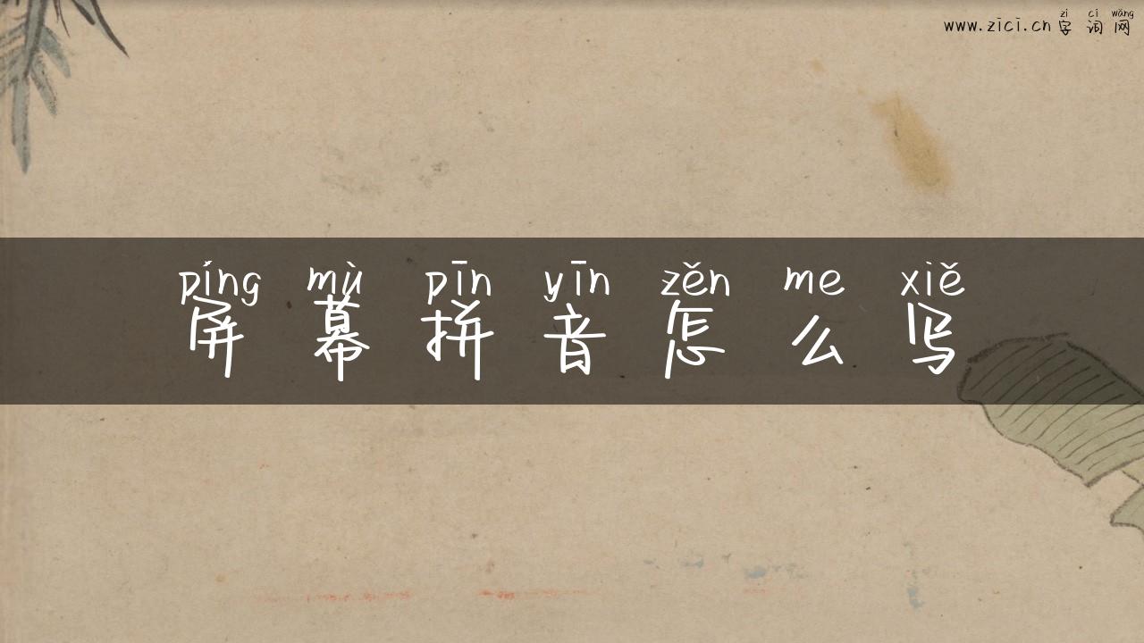 屏幕拼音怎么写