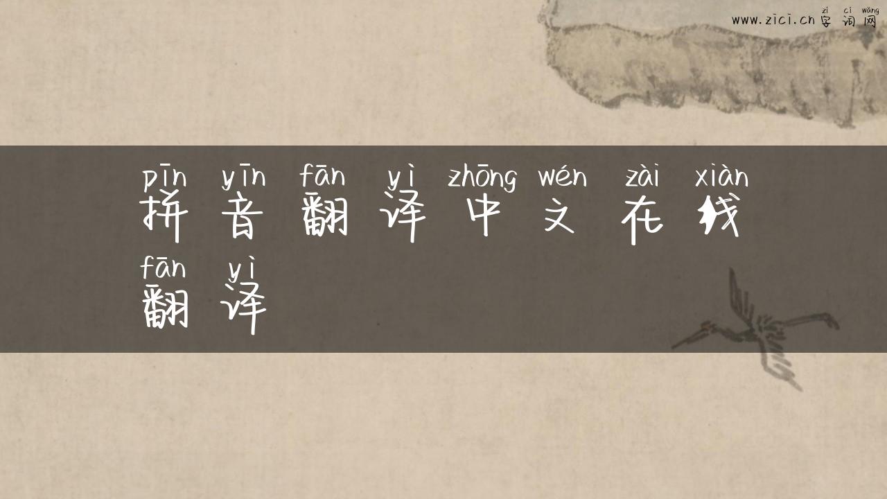 拼音翻译中文在线翻译