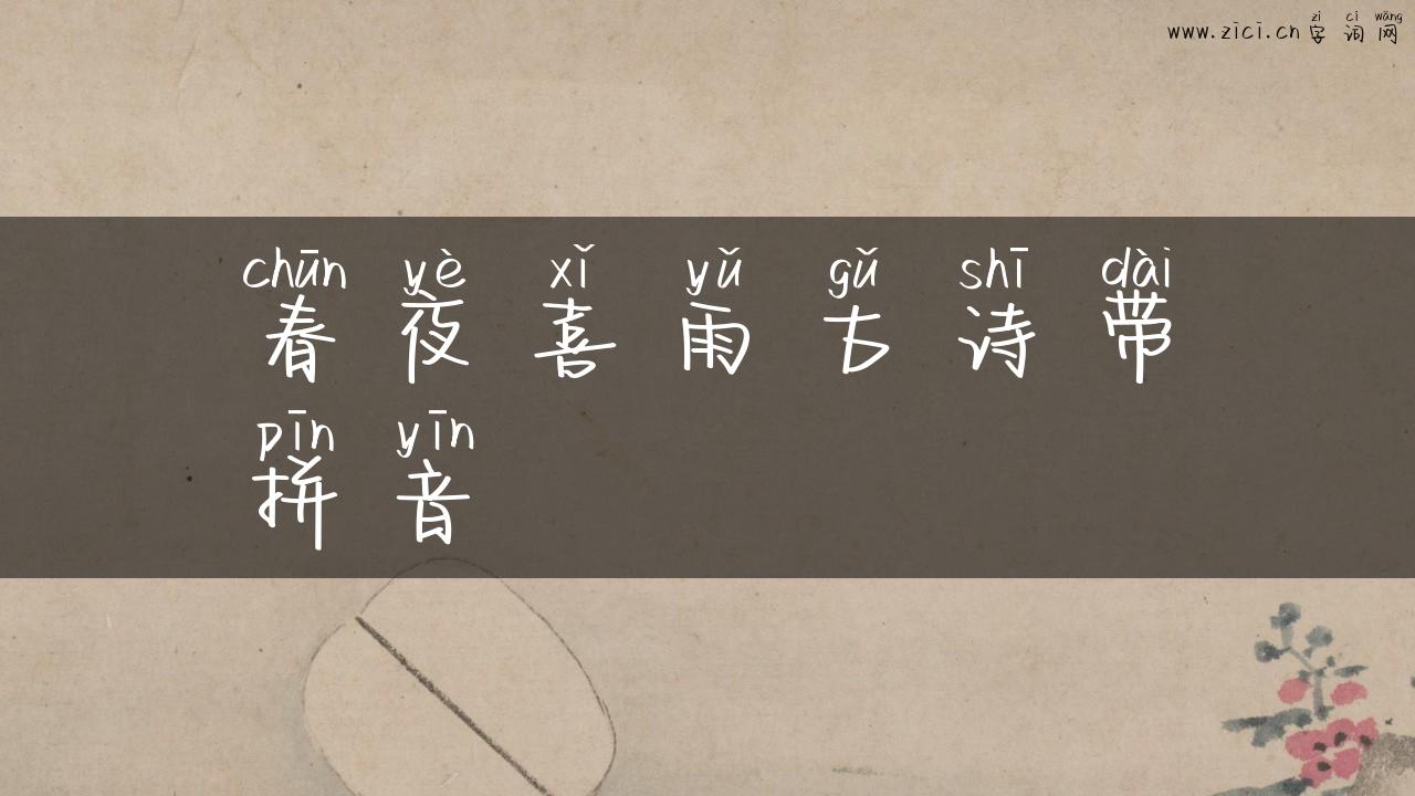 春夜喜雨古诗带拼音