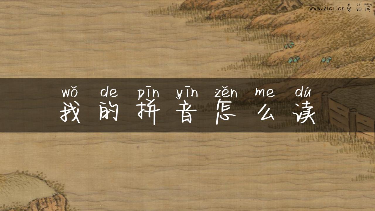 我的拼音怎么读